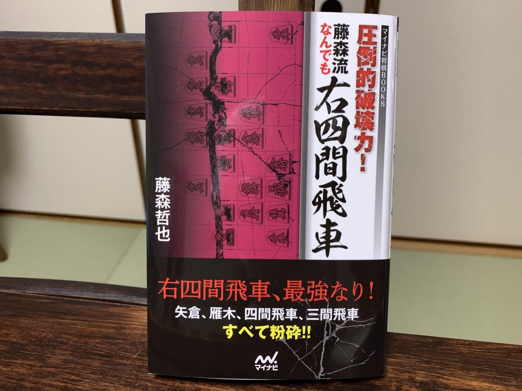 圧倒的破壊力！藤森流なんでも右四間飛車 | ふじもり将棋教室